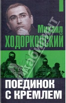 Книга Михаил Ходорковский: Поединок с Кремлем на ReadRate.com книга Михаил Ходорковский: Поединок с Кремлем