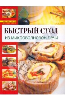 книга Готовим в микроволновой печи по рецептам
