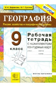 Книга Рабочая тетрадь по географии. Россия: хозяйство и географ. районы: 9 класс: с компл. конт.карт. ФГОС на ReadRate.com книга Рабочая тетрадь по географии. Россия: хозяйство и географ. районы: 9 класс: с компл. конт.карт. ФГОС