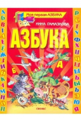 книга Азбука. Стихи