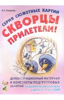 Книга Серия сюжетных картин "Скворцы прилетели!" 5-7 лет на ReadRate.com книга Серия сюжетных картин "Скворцы прилетели!" 5-7 лет
