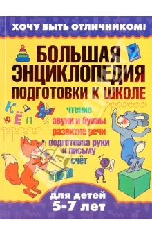 Книга Хочу быть отличником! Большая энциклопедия подготовки к школе. Для детей 5-7 лет на ReadRate.com книга Хочу быть отличником! Большая энциклопедия подготовки к школе. Для детей 5-7 лет