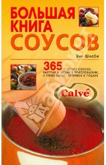 Книга Большая книга соусов: 365 рецептов соусов, быстрых и легких в приготовлении на ReadRate.com книга Большая книга соусов: 365 рецептов соусов, быстрых и легких в приготовлении