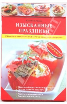 Книга Изысканные праздники (коробка с карточками) на ReadRate.com книга Изысканные праздники (коробка с карточками)
