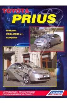 Книга Toyota Prius. Модели 2003-2009 гг. выпуска. Устройство, техническое обслуживание и ремонт на ReadRate.com книга Toyota Prius. Модели 2003-2009 гг. выпуска. Устройство, техническое обслуживание и ремонт