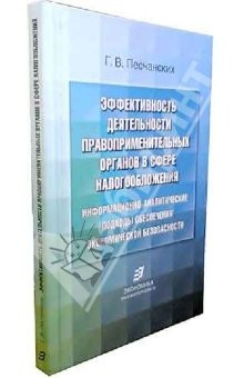 Книга Эффективность деятельности правоприменительных органов в сфере налогообложения на ReadRate.com книга Эффективность деятельности правоприменительных органов в сфере налогообложения