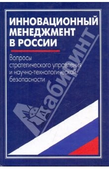 Книга Инновационный менеджмент в России. Вопросы стратегического управл. и научно-технологич. безопасности на ReadRate.com книга Инновационный менеджмент в России. Вопросы стратегического управл. и научно-технологич. безопасности