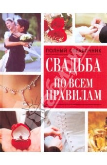 Книга Свадьба по всем правилам на ReadRate.com книга Свадьба по всем правилам