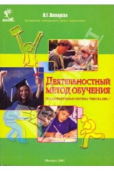книга Деятельностный метод обучения: образовательная система "Школа 2000…"