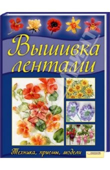 Книга Вышивка лентами. Техника, приемы, модели на ReadRate.com книга Вышивка лентами. Техника, приемы, модели
