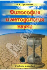 книга Философия и методология науки. Учебное пособие