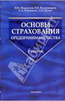 Книга Основы страхования предпринимательства на ReadRate.com книга Основы страхования предпринимательства