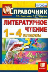 книга Литературное чтение. 1-4 классы. Справочник для учителя