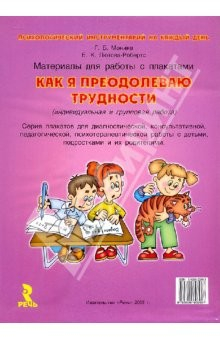 Книга Как я преодолеваю трудности. Материалы для работы на ReadRate.com книга Как я преодолеваю трудности. Материалы для работы