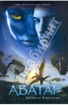 Книга Аватар (цветной иллюстр. альбом) на ReadRate.com книга Аватар (цветной иллюстр. альбом)
