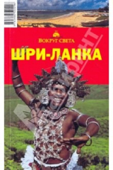 книга Шри-Ланка