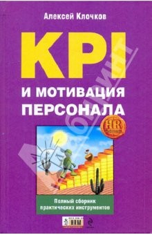 Книга KPI и мотивация персонала на ReadRate.com книга KPI и мотивация персонала