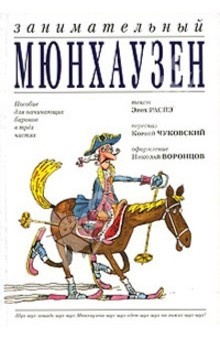 Книга Занимательный Мюнхаузен: Пособие для начинающих баронов в 3 частях на ReadRate.com книга Занимательный Мюнхаузен: Пособие для начинающих баронов в 3 частях