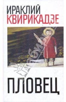 Книга Пловец. Сборник повестей на ReadRate.com книга Пловец. Сборник повестей