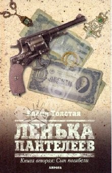 Книга Ленька Пантелеев. Книга вторая: Сын погибели на ReadRate.com книга Ленька Пантелеев. Книга вторая: Сын погибели