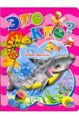 книга Картонка. Это кто? (акула)