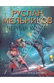 Книга Черная Кость. Книга первая. Князь-волхвов на ReadRate.com книга Черная Кость. Книга первая. Князь-волхвов