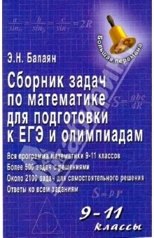 Книга Сборник задач по математике для подготовки к ЕГЭ и олимпиадам: 9-11 классы на ReadRate.com книга Сборник задач по математике для подготовки к ЕГЭ и олимпиадам: 9-11 классы