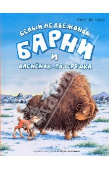Книга Белый медвежонок Барни и олененок-потеряшка на ReadRate.com книга Белый медвежонок Барни и олененок-потеряшка