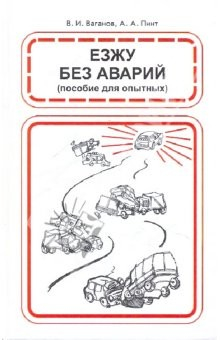 Книга Езжу без аварий. 20 уроков безопасного вождения на ReadRate.com книга Езжу без аварий. 20 уроков безопасного вождения