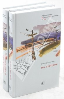 Книга На хуторе. Прощание с колхозом. В 2 томах на ReadRate.com книга На хуторе. Прощание с колхозом. В 2 томах