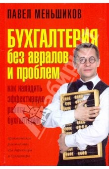 Книга Бухгалтерия без авралов и проблем на ReadRate.com книга Бухгалтерия без авралов и проблем