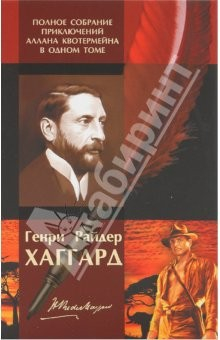 Книга Полное собрание приключений Аллана Квотермейна в одном томе на ReadRate.com книга Полное собрание приключений Аллана Квотермейна в одном томе