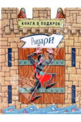 книга Рыцари. Книга в подарок