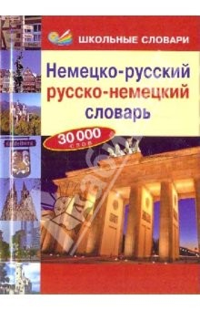 Книга Немецко-русский, русско-немецкий словарь. 30 000 слов на ReadRate.com книга Немецко-русский, русско-немецкий словарь. 30 000 слов