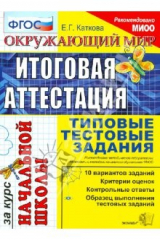 книга Окружающий мир: итоговая аттестация за курс начальной школы: типовые тестовые задания. ФГОС