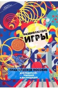 Книга Развивающие игры. Практическое пособие для родителей на ReadRate.com книга Развивающие игры. Практическое пособие для родителей