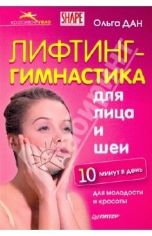 Книга Лифтинг-гимнастика для лица и шеи 10 минут в день на ReadRate.com книга Лифтинг-гимнастика для лица и шеи 10 минут в день