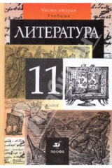 Книга Литература. 11 класс. В 2-х частях. Часть 2. Учебник для общеобразовательных учреждений на ReadRate.com книга Литература. 11 класс. В 2-х частях. Часть 2. Учебник для общеобразовательных учреждений