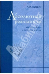 книга Абсолютная реальность