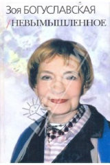 книга Невымышленное. Сборник. Том 2