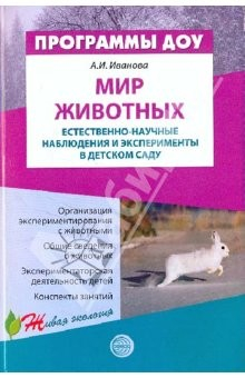 Книга Мир животных: Естественно-научные наблюдения и эксперименты в детском саду на ReadRate.com книга Мир животных: Естественно-научные наблюдения и эксперименты в детском саду