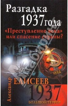 Книга Разгадка 1937 года"Преступление века" или спасение на ReadRate.com книга Разгадка 1937 года"Преступление века" или спасение