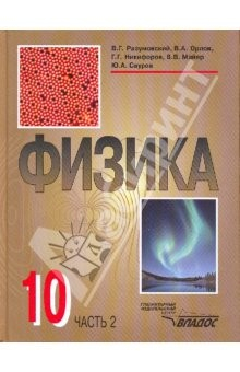 Книга Физика: учебник для учащихся 10 классов общеобразовательных учреждений в двух частях. Часть 2 на ReadRate.com книга Физика: учебник для учащихся 10 классов общеобразовательных учреждений в двух частях. Часть 2