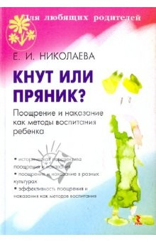 Книга Кнут или пряник? Поощрение и наказание на ReadRate.com книга Кнут или пряник? Поощрение и наказание