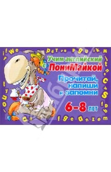 Книга Учим английский. Прочитай, напиши и запомни 6-8 лет (синяя) на ReadRate.com книга Учим английский. Прочитай, напиши и запомни 6-8 лет (синяя)