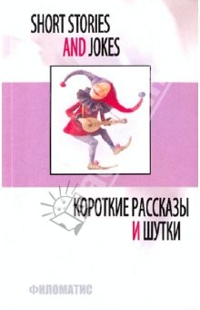 Книга Короткие рассказы и шутки на ReadRate.com книга Короткие рассказы и шутки