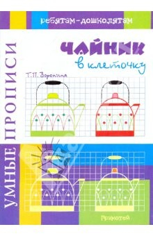 Книга Умные прописи. Чайник в клеточку на ReadRate.com книга Умные прописи. Чайник в клеточку