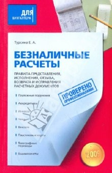 Книга Безналичные расчеты.Правила представления,исполнения,отзыва,возврата и исправления расчетных док-тов на ReadRate.com книга Безналичные расчеты.Правила представления,исполнения,отзыва,возврата и исправления расчетных док-тов
