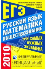 книга Самое полное издание типовых реальных заданий ЕГЭ: 2010: Русский язык: Математика: Обществознание