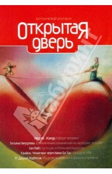 Книга Открытая дверь. Практическая эзотерика на ReadRate.com книга Открытая дверь. Практическая эзотерика